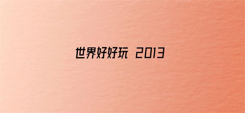 世界好好玩 2013